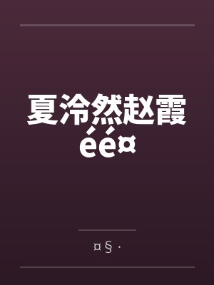 陪新妈妈过暑假小说