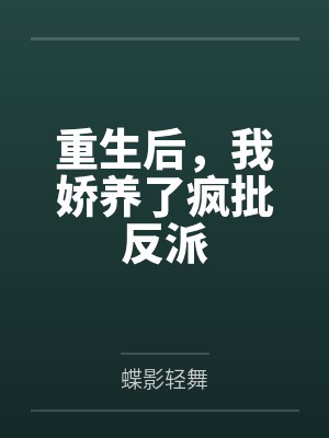 嫁给暴君后 浮白