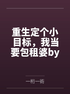 第二人生 电视剧