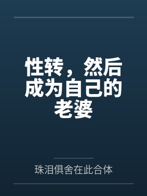 大学男女混住宿舍楼的故事阅读