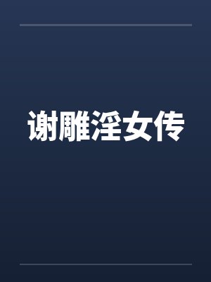 从合欢宗穿越成