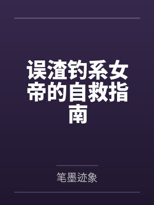 失忆后清冷教授又娇又暖小说