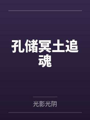 农门悍妻相公把我宠坏了免费阅读