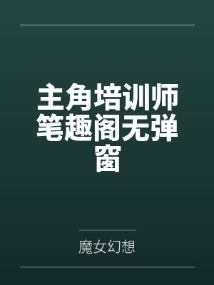 跑外卖还债三年，她却和好兄弟有了家
