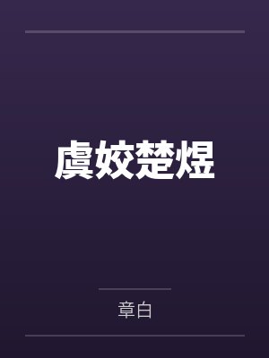 未婚夫女兄弟让我和公鸡拜堂，我直接换个老公