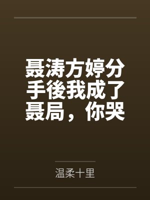 淫灵婊可梦：我要收服臭婊子