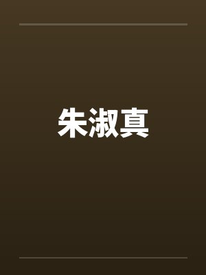 小姐并不坏