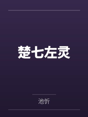 孟紫文