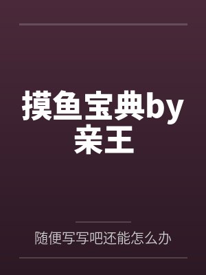 重回五岁，我阻止了婚闹的伴郞欺负姐姐