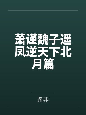 穿越之傻夫的养崽日常