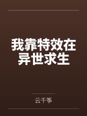 二郎修仙传by运动裤船长