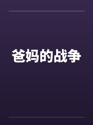 傅奈许贝贝