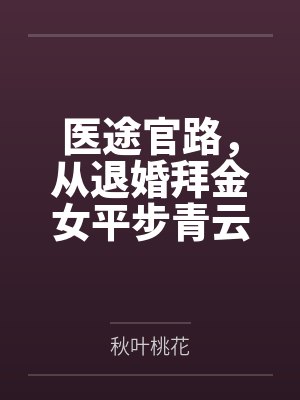 婚里婚外:妻子的面具by燃花本尊