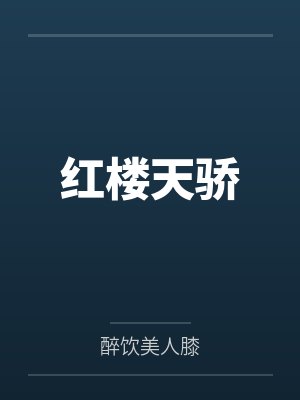 我可怕的同性婚姻