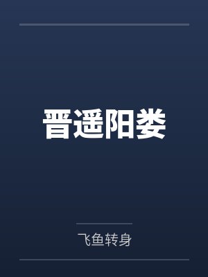 大明凶宅夜话