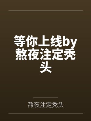 寂寥夜深时by林路
