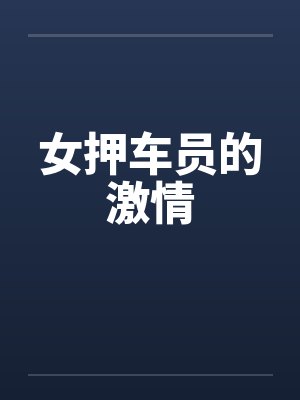 江宁元良二嫁娇妾