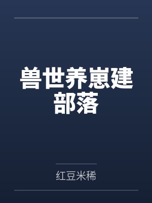 江宁元良二嫁娇妾