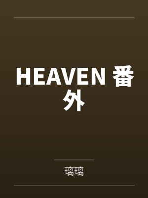 妄与她by曲小蛐
