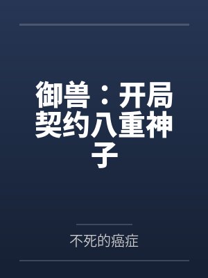 奥特综艺小说