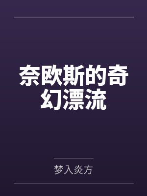 翟礼大壮就在修仙界愉快的玩耍