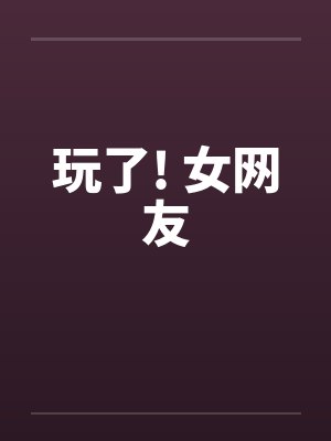 面对面网恋by红烧蛋角