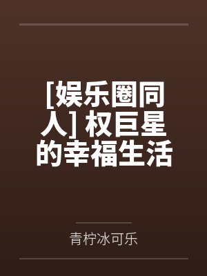 抱歉我偷跑了。不过我决定要过着色色的生活。