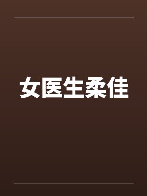 女友精彩的往事1-8
