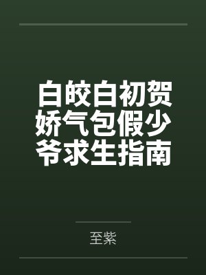 Alpha买回来个叛逆小孩