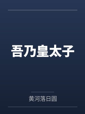钓系美人狂叠死亡buff