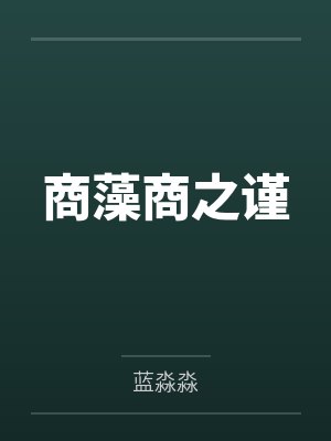 万人嫌小少爷重生后，一心等死by惊鸿适逢