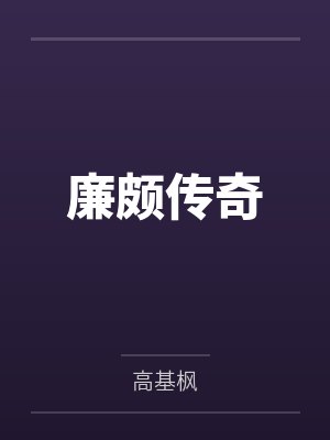 六朝录(一)天下之势
