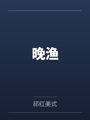 我兄弟成了个玩咖