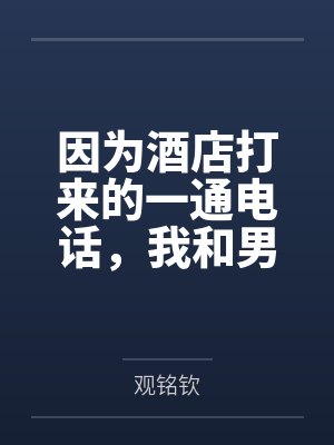 【短虐】虚伪救赎 作者：