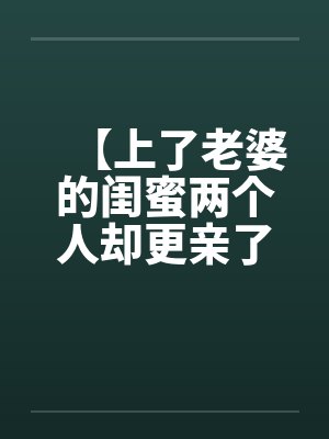 绿茶庶女掉马了吗