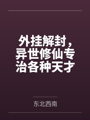 真少爷是个高危职业百度网盘