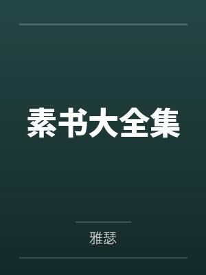谢忱夏清潇小说免费阅读