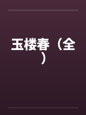 带着侦探系统穿武侠TXT下载