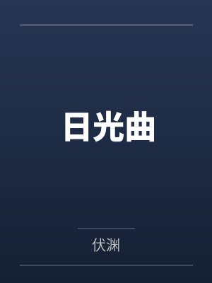 全地狱都知道魔王有人宠
