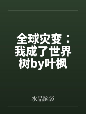 丧尸末世不会有轻松的恋爱